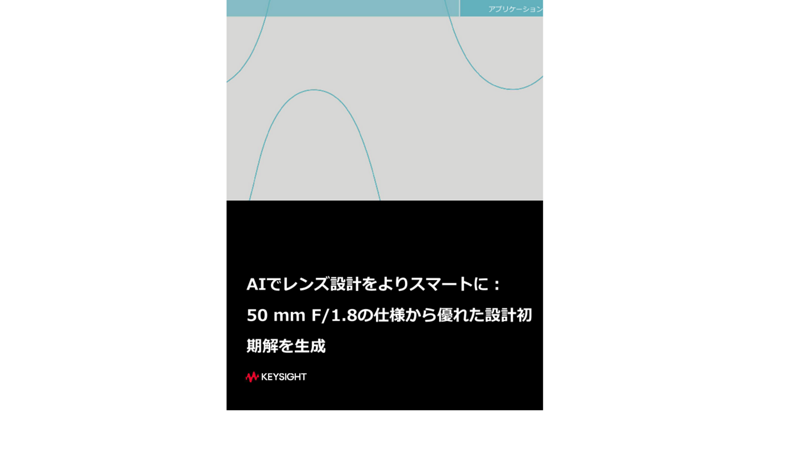 AIでレンズ設計をよりスマートに： 50 mm F/1.8の仕様から優れた設計初期解を生成